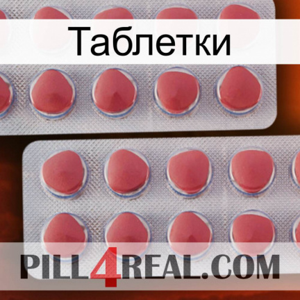 Таблетки 19